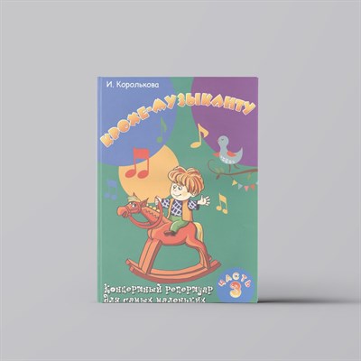 Королькова И. - Крохе музыканту ч 3 Концертный репертуар для самых маленьких 3-е изд - 2021 S002777 - Р
