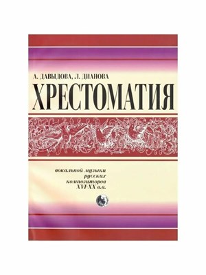 Давыдова А.Д. - Хрестоматия вокальной музыки русских композиторов XVI-XX в.в. - 2006 - фото 247179