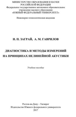 Заграй Н. - Диагностика и методы измерений на принципах нелинейной акустики - 2017 3591907 - Р