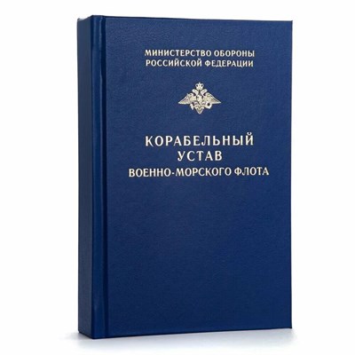 Корабельный устав Военно Морского Флота D015563 - Р