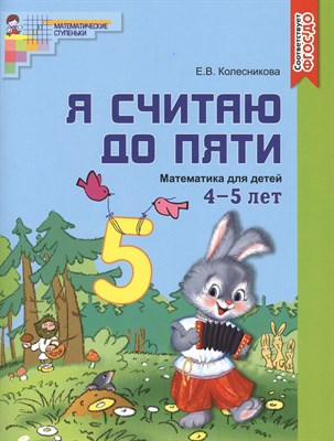 Колесникова Е.В. - Я считаю до пяти. ЦВЕТНАЯ. Рабочая тетрадь для детей 4-5 лет. ФГОС - 2023 D006411 - Р