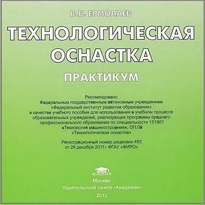 Ермолаев В. - Технологическая оснастка практикум - 2014 D007457 - Р