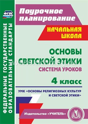Ковальчукова А.В., Совина Л.П. - Основы светской этики. 4 класс: система уроков. УМК `Основы религиозных культур и светской этики` - 2022 D000875 - Р