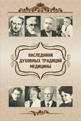 Харламов Е.С. - Наследники духовных традиций медицины - 2016 1344510 - Р