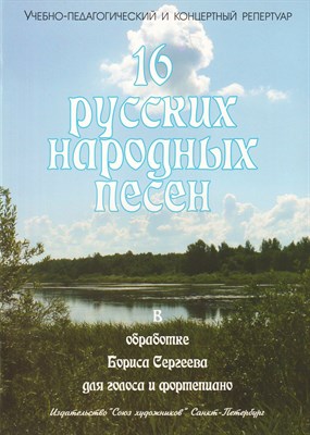 Сергеев Б. - 16 Русских народных песен D009368 - Р