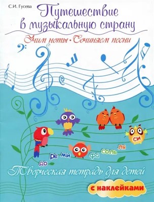 Гусева - Путешествие в муз. страну Учим ноты Сочиняем песни - 2022 S009016 - Р