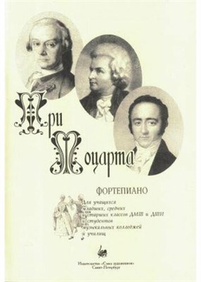 Веселова А. - Три Моцарта. D009230 - Р