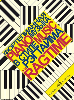 Королев О. - Фортепианная музыка в стиле рэгтайма - 2010 1354559 - Р