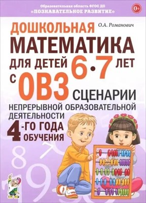 Дошкольная математика для детей 6-7 лет с ОВЗ: СЦЕНАРИИ непосредственной образовательной деятельност D012087 - Р