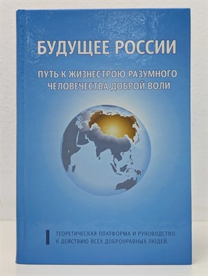 Коллектив а. - Будущее России Путь к жизнестрою разумного человечества доброй воли - 2011 - фото 247268
