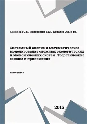 Сурков С. - Системный анализ и математическое моделирование сложных экологических и экономических систем. - 2015 3590069 - Р