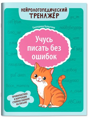 Булыгина - Учусь писать без ошибок Профилактика и коррекция стойких ошибок на письме D015603 - Р
