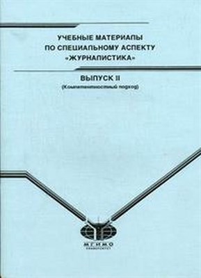 Васильева Г.Б. - Учебные материалы по специальному аспекту Журналистика Вып.1 АНГЛ.ЯЗ - 2006 - фото 247310