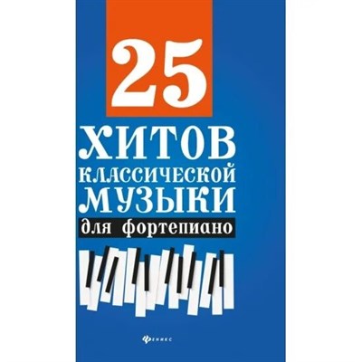 Сазонова Н. - 25 хитов классической музыки для фортепиано дп - 2022 D002153 - Р