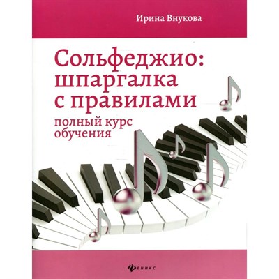 Внукова И. - Сольфеджио шпаргалка с правилами. Полный курс обучения. Внукова И.В. - 2022 S005543 - Р