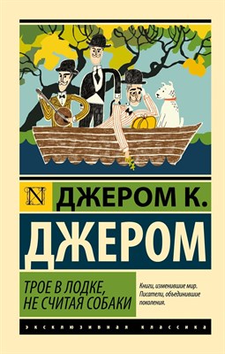 Джером К.Джером - Трое в лодке (не считая собаки) (англ.яз., неадаптир.) D007188 - Р