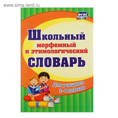 Лободина Н. В. - Школьный морфемный и этимологический словарь 1-4 класс - 2022 D004575 - Р