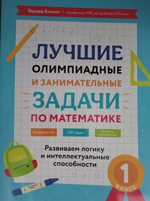 Балаян Эдуард Николаевич - Лучшие олимпиадные и занимательные задачи по математике Развиваем логику и интеллектуальны 1класс D015569 - Р
