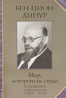Динур Б. - Мир которого не стало (воспоминания и впечатления 1884-1914) - 2008 - фото 247364