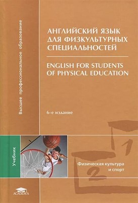 Баженова Е. - Английский язык для физкультурных специальностей = English for Students of Physical Education 3-е из - 2014 - фото 247372