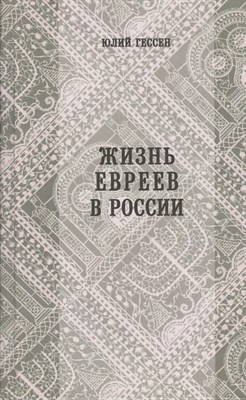 Гессен Ю. - Жизнь евреев в России - 2014 D006958 - Р