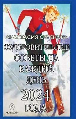 Семенова А. - Оздоровительные советы на каждый день 2024 года - 2024 - фото 247385