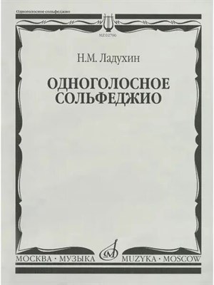 Ладухин Н. - Одноголосное сольфеджио: Нотное издание - 2015 1333446 - Р