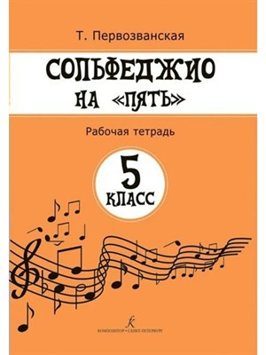 Первозванская - Сольфеджио на 5. кл.5 1332388 - Р