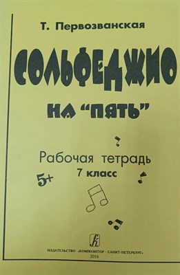 Первозванская - Сольфеджио на 5. кл.7 Рабочая тетрадь 1332390 - Р