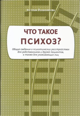 Йоханнессен Я. - Что такое психоз Общие сведения о психических расстройствах для родственников и друзей пациентов - 2018 - фото 247399