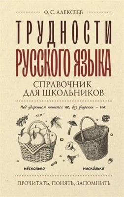 Алексеев Ф. - Трудности русского языка. Справочник для школьников Прочитать понять запомнить - 2024 D012539 - Р