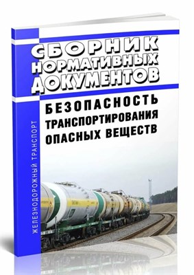 Безопасность транспортирования опасных веществ Сборник нормативных документов по состоянию 0087675 - Р