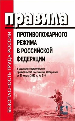 Правила противопожарного режима в РФ в редакции от от 30 марта 2023 г. №510 - 2023 3594296 - Р