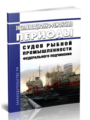 Эксплуатационно ремонтные периоды судов рыбной промышл. федерального подчинения - 2016 0031515 - Р