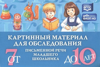 Мазанова Е. В. - Картинный материал для обследования письменной речи младшего школьника (от 7 до 10 лет). ФАОН НО. Ф D015502 - Р