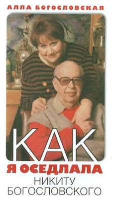 Богославская А. - Как я оседлала Никиту Богословского D015691 - Р