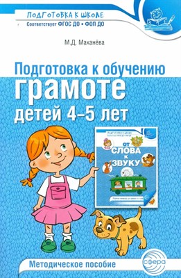 Маханева М.Д., Козлова Т.М., Скворцова О.В. - От слова к звуку. Рабочая тетрадь по обучению грамоте детей 4-5 лет. ЦВЕТНАЯ - 2025 D012709 - Р