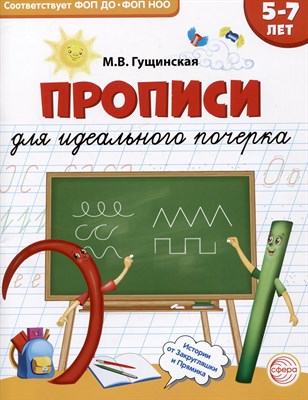 Гущинская М.В. - Прописи для идеального почерка (для детей 6-8 лет) - 2025 D012708 - Р
