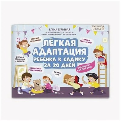 Бурьевая Е. - Легкая адаптация ребенка к садику за 30 дней - 2021 S006186 - Р