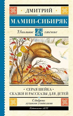 Мамин-Сибиряк Д. - Серая шейка Внеклассное чтение - 2023 - фото 247466
