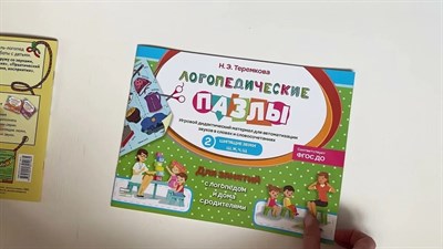Теремкова Н. - Логопедические пазлы. 2. Шипящие звуки Ш, Ж, Ч, Щ - 2020 D004465 - Р
