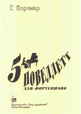 Корчмар Г. - 5 новеллетт для фортепиано. D009238 - Р