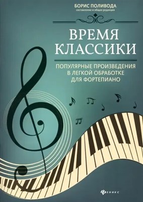 Поливода Б. - Время классики Популярные произведения в легкой обработке для фортепиано - 2021 S001354 - Р