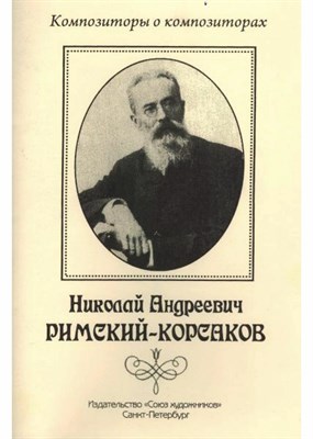 Хотунцов Н. - Римский-Корсаков Николай Андреевич. - фото 247477