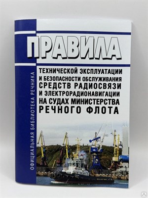 Правила технической эксплуатации и безоп. обслуживания средств радиосв. и эл.радионавиг. на судах - 2017 0095045 - Р