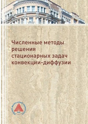 Крукиер Л. - Численные методы решения стационарных задач конвекции диффузии - 2017 3591900 - Р