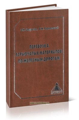 Андросюк В.Р. - ПЕРЕВОЗКА ВЗРЫВЧАТЫХ МАТЕРИАЛОВ ПО ЖЕЛЕЗНЫМ ДОРОГАМ (правовое регулирование, организация, безопаснос 0070392 - Р