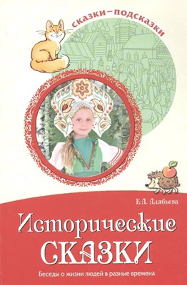 Алябьева Е.А - Сказки-подсказки Исторические сказки. Беседы с детьми о природе и народах России S009929 - Р