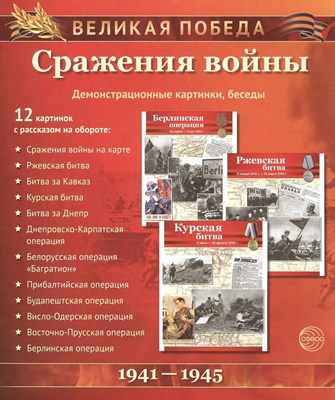 Великая Победа. Сражения войны.12 демонстрационных картинок с текстом S009906 - Р