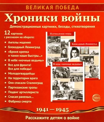 Великая Победа. Хроники войны 12 демонстрационных картинок с текстом S009907 - Р